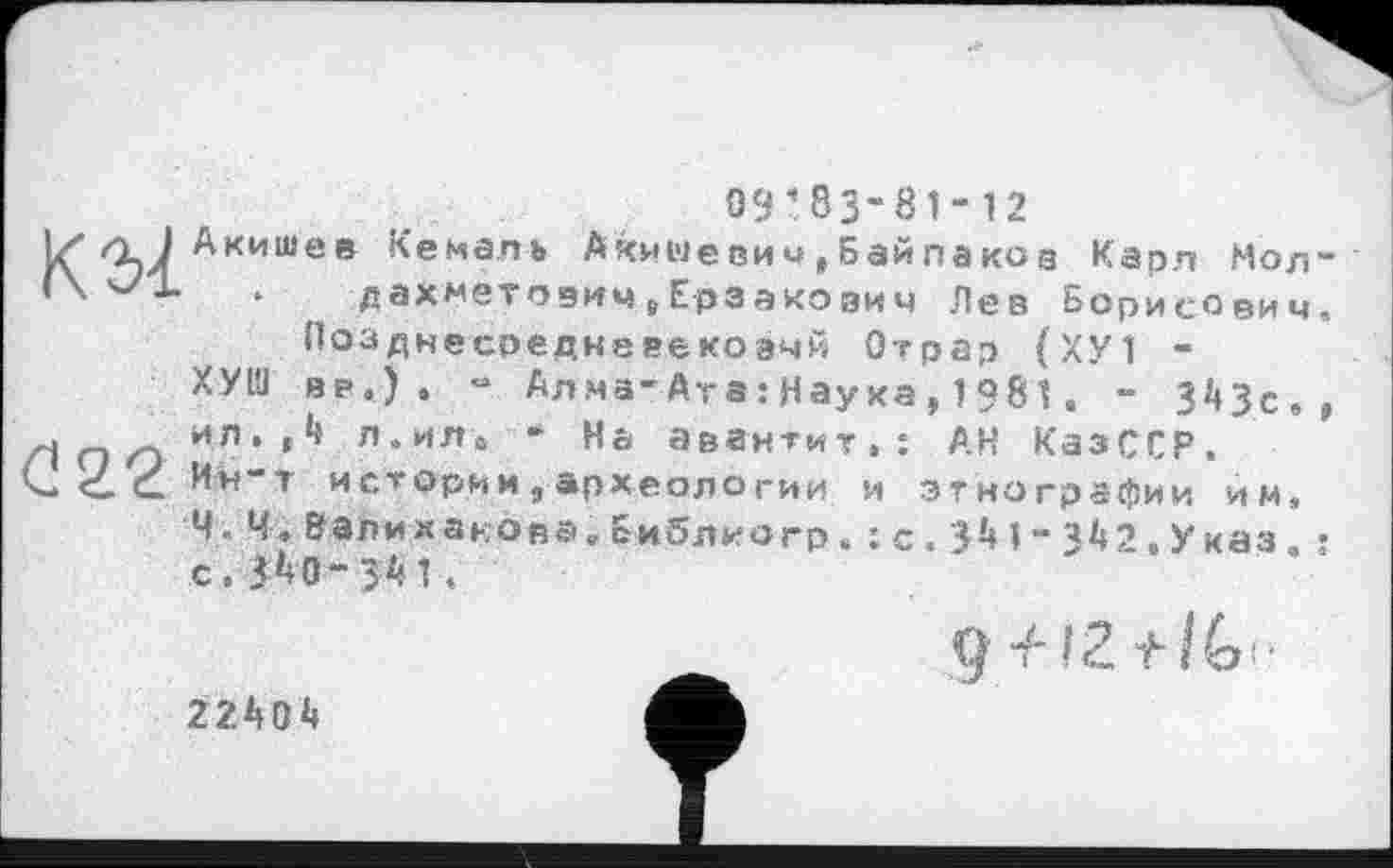 ﻿О9’.83-8і-12
Iz л J Акишев Кемаль Акишє ви ч , бай па коз Карл Мол
• дахметовичеЕрзакович Лев Борисович Позднесоедневекоэчй Отрар (ХУ1 -
ХУШ в₽.) . “ Алма-Ата: Наука, 1981. - 3*»3с.
- ил(|ђ л.ил» - На авантит.: АН КазССР.
Ссс Ин-т истории, археологии и этнографии им,
Ч. Ч ♦ Вали к ано ва, Библио гр. : с. ЧМ”ЗА?,Указ. с.3*10-3^1.
9 -f-iZ tlG>'
22kOk